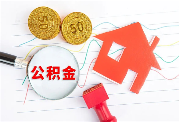 阳谷急用钱怎么把住房公积金取出来（急用钱公积金怎么提现）