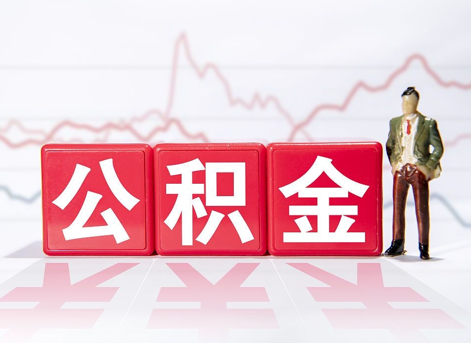 阳谷4万公积金取多少（住房公积金4万）