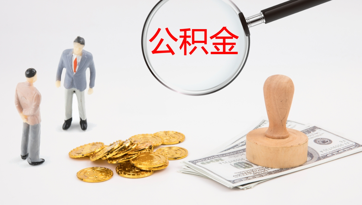 阳谷公积金如何取（怎么取公积金?）