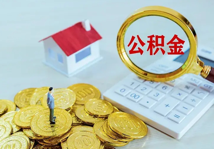 阳谷公积金怎么才能取出（怎么取住房公积金的钱）