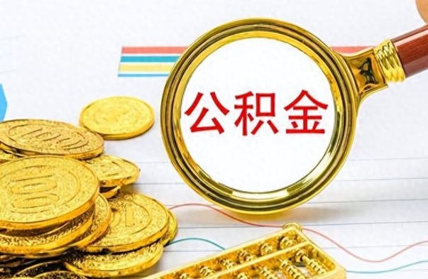 阳谷个人办理公积金取款（取个人住房公积金）